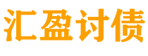 江山讨债公司